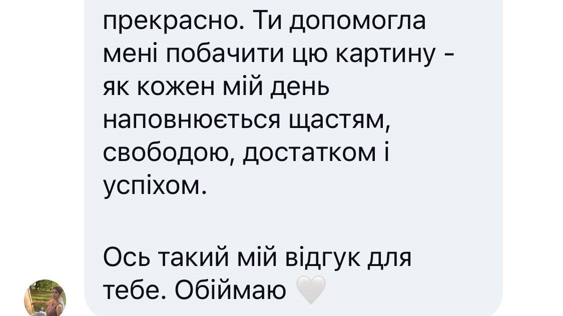 Відгук клієнтки Олени Рачковської про консультацію — 11