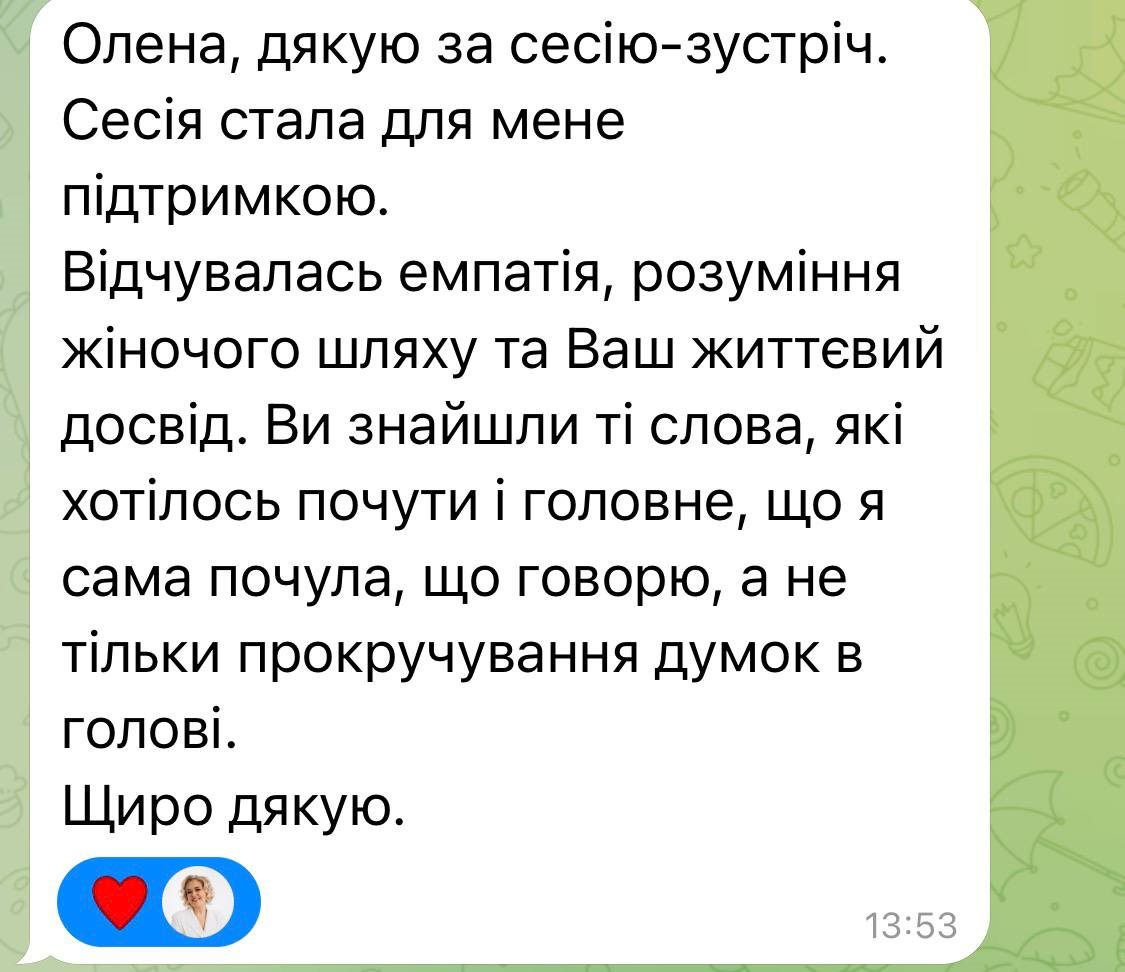 Відгук клієнтки Олени Рачковської про консультацію — 10